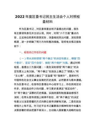 2022年度区委书记民主生活会个人对照检查材料.docx