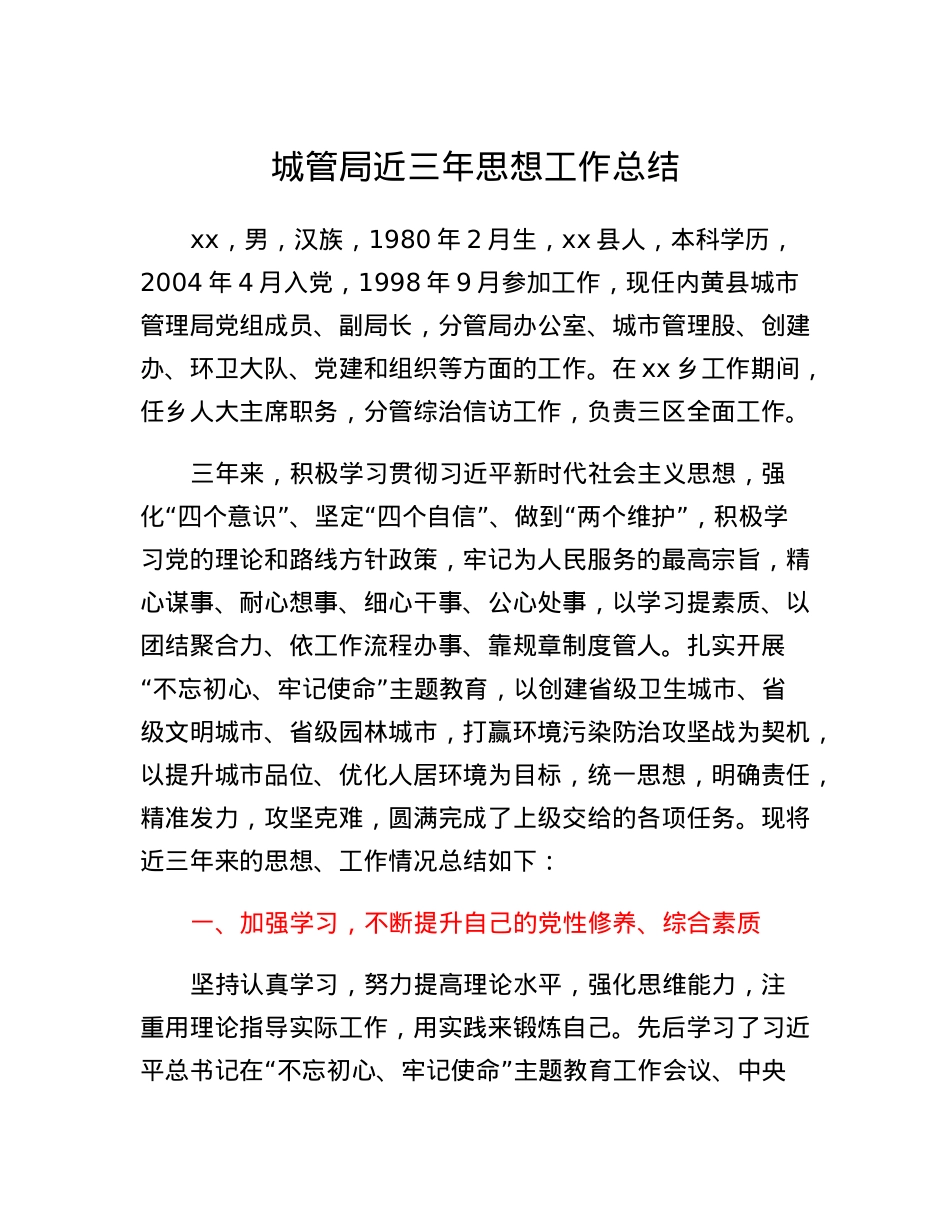 城管局近三年思想工作总结.docx_第1页