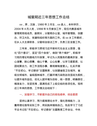 城管局近三年思想工作总结.docx