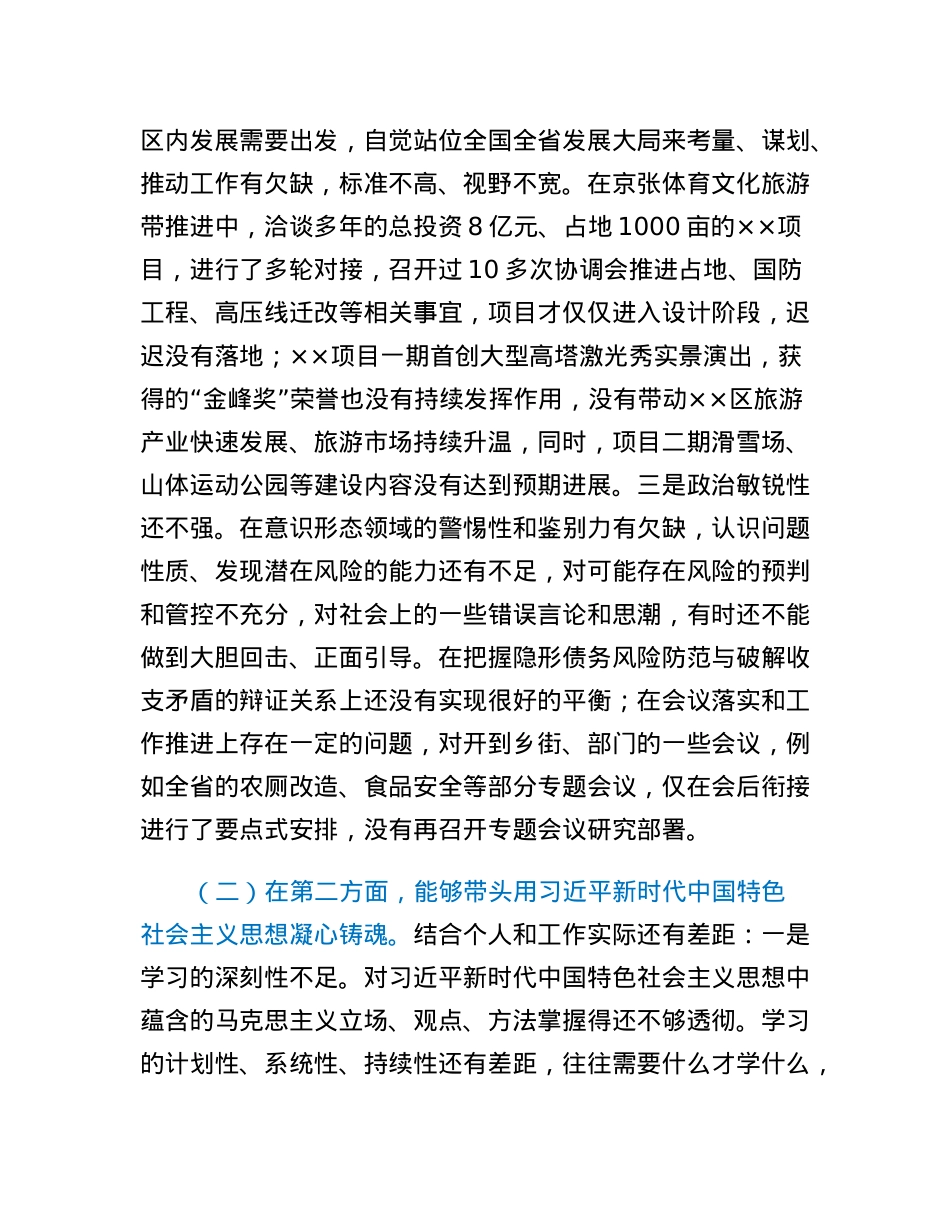 2022年度区长民主生活会个人对照检查材料.docx_第2页