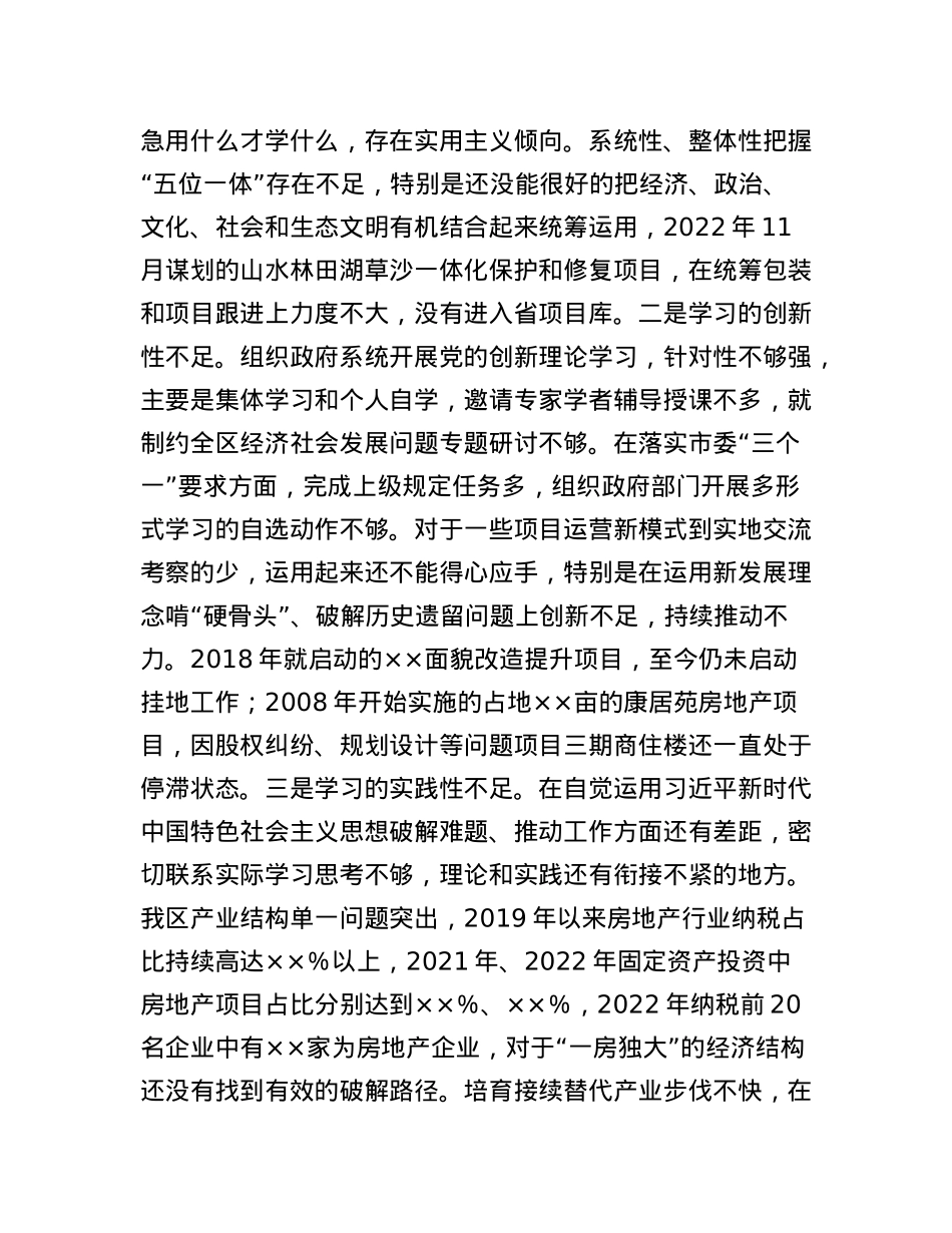 2022年度区长民主生活会个人对照检查材料.docx_第3页