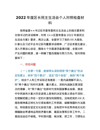 2022年度区长民主生活会个人对照检查材料.docx