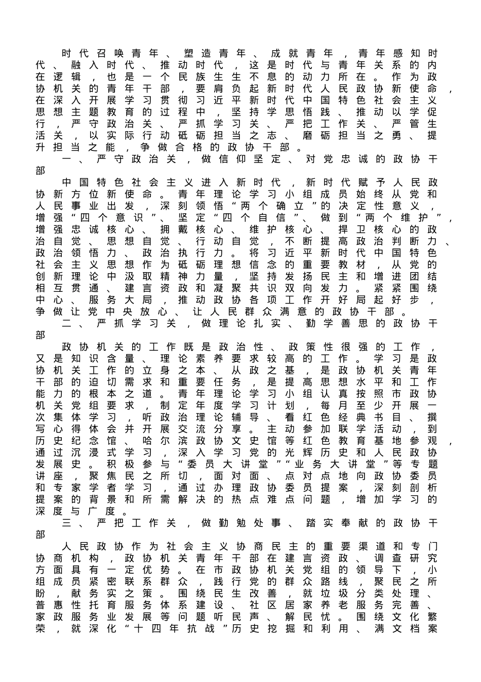 座谈发言：不负时代不负韶华 争做新时代合格的政协青年.doc_第1页
