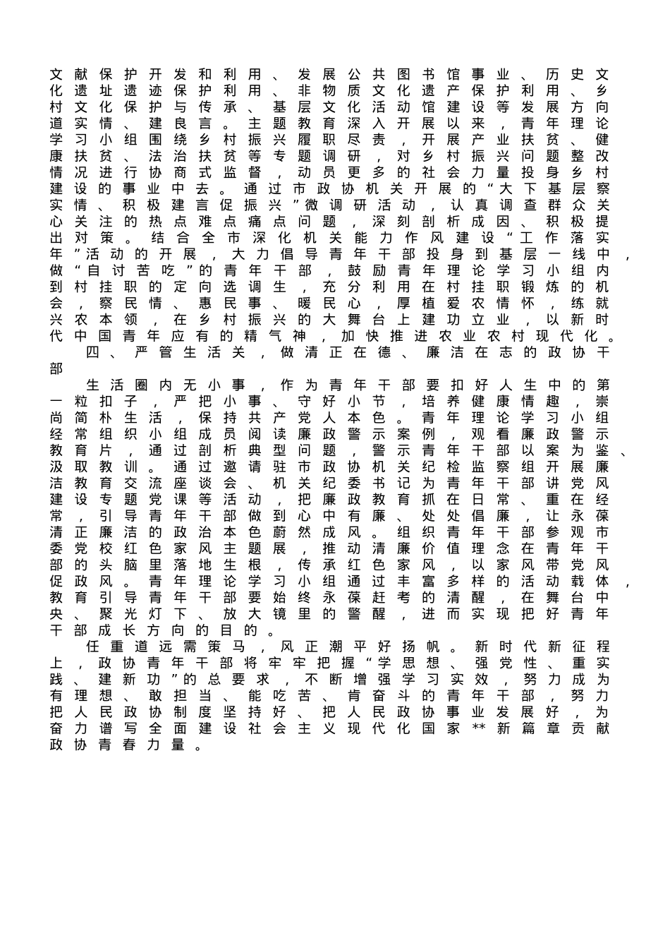 座谈发言：不负时代不负韶华 争做新时代合格的政协青年.doc_第2页