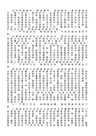 座谈发言：不负时代不负韶华 争做新时代合格的政协青年.doc