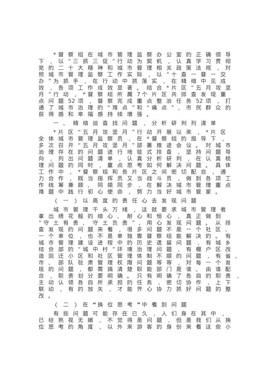 城市管理督察组2023年度上半年工作成效总结材料.docx_第1页