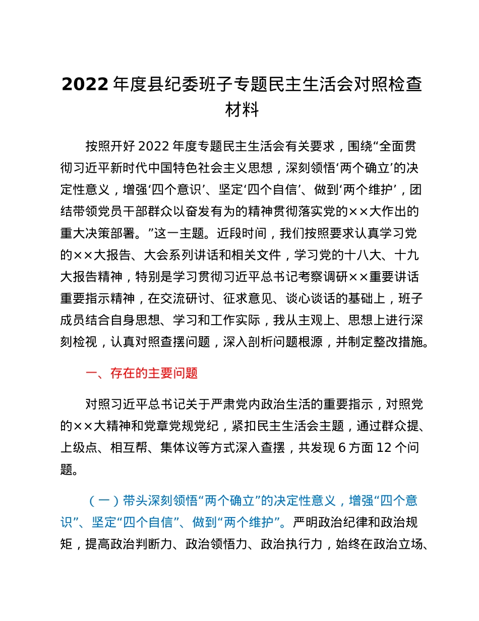 2022年度县纪委班子专题民主生活会对照检查材料.docx_第1页