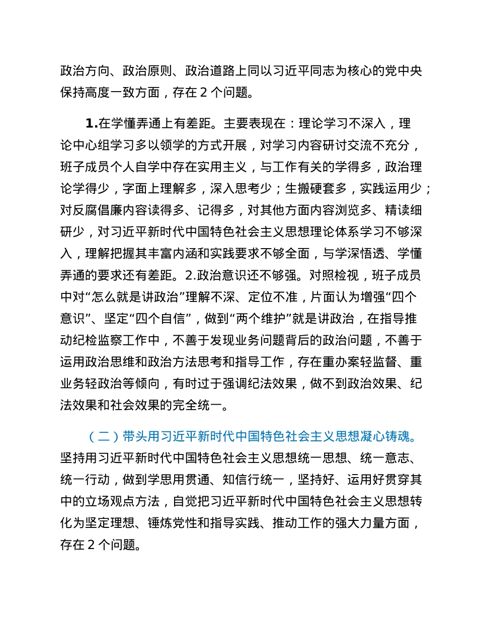 2022年度县纪委班子专题民主生活会对照检查材料.docx_第2页