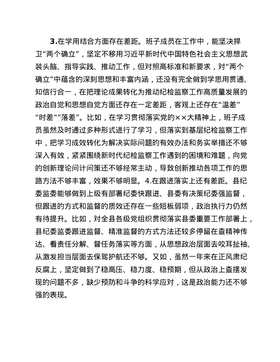 2022年度县纪委班子专题民主生活会对照检查材料.docx_第3页