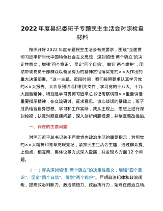 2022年度县纪委班子专题民主生活会对照检查材料.docx