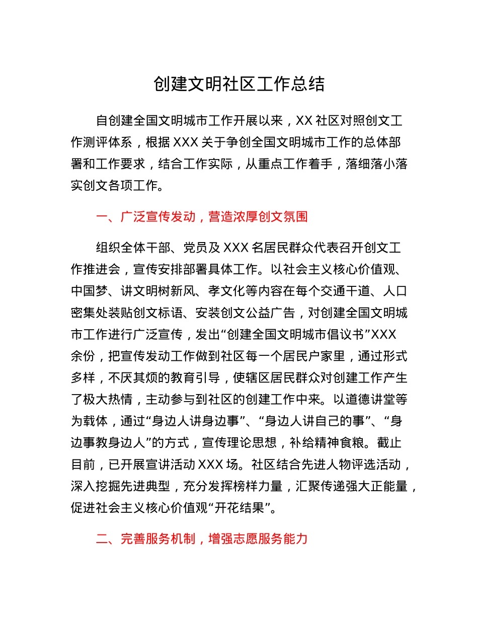创建文明社区工作总结.docx_第1页