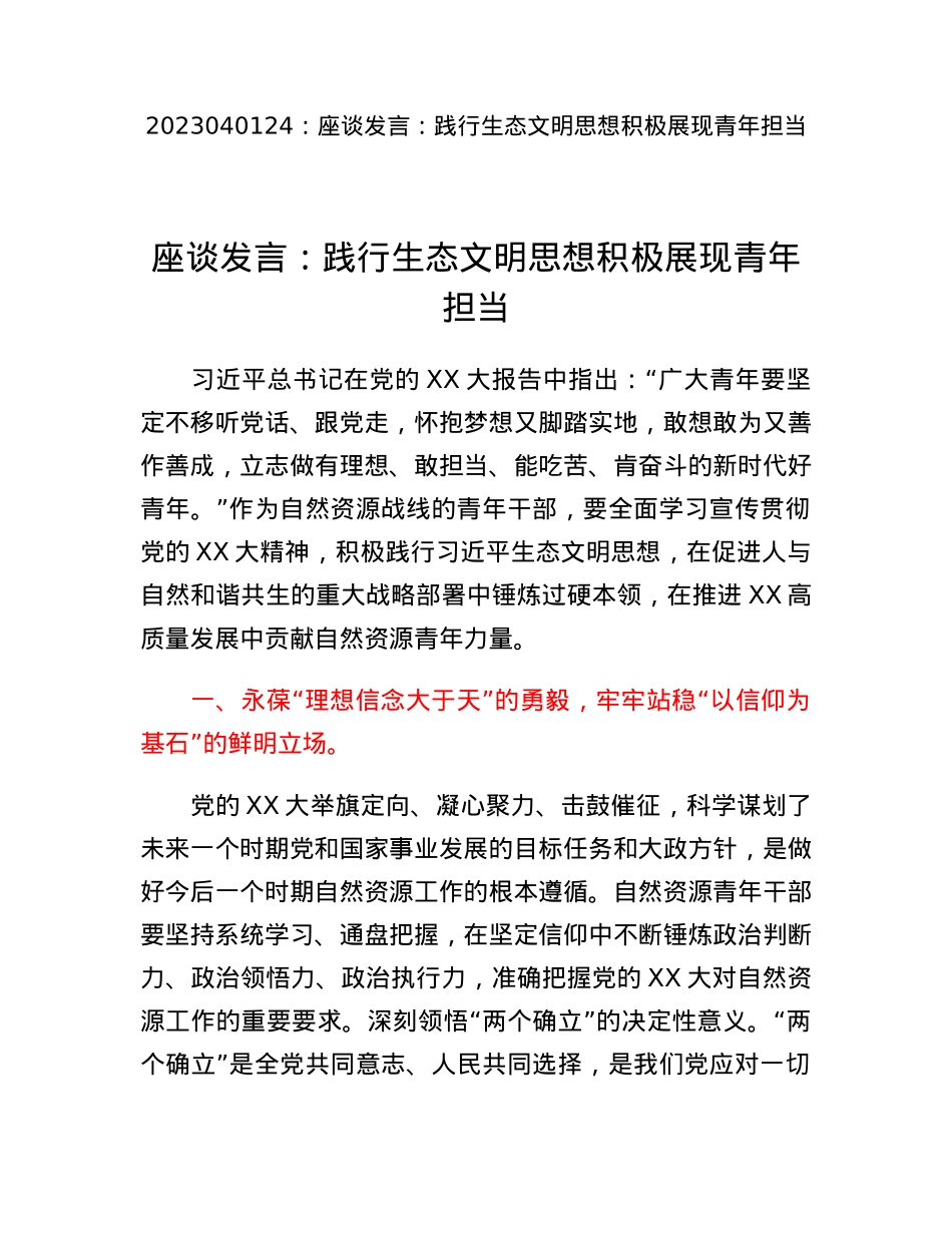 座谈发言：践行生态文明思想积极展现青年担当.docx_第1页