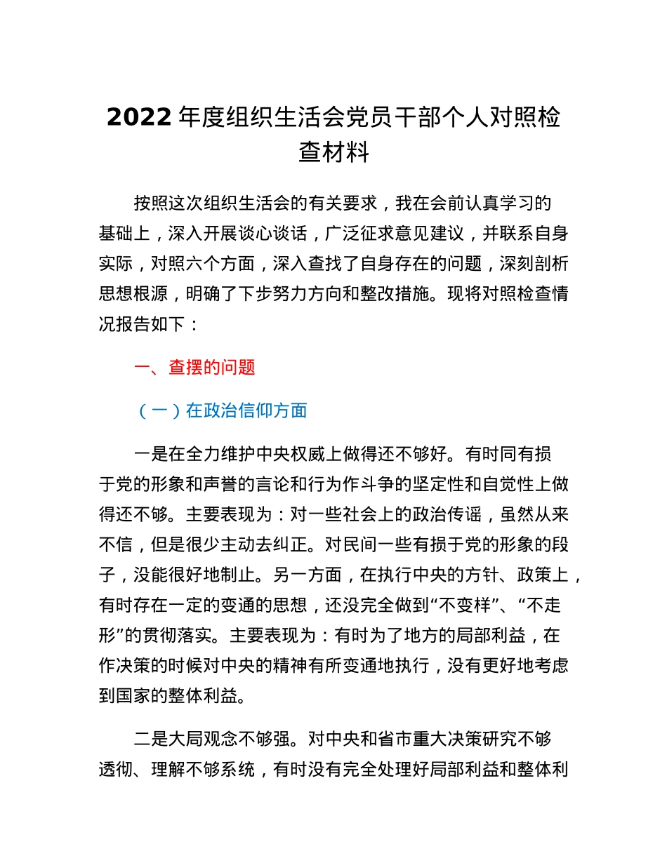 2022年度组织生活会党员干部个人对照检查材料.docx_第1页