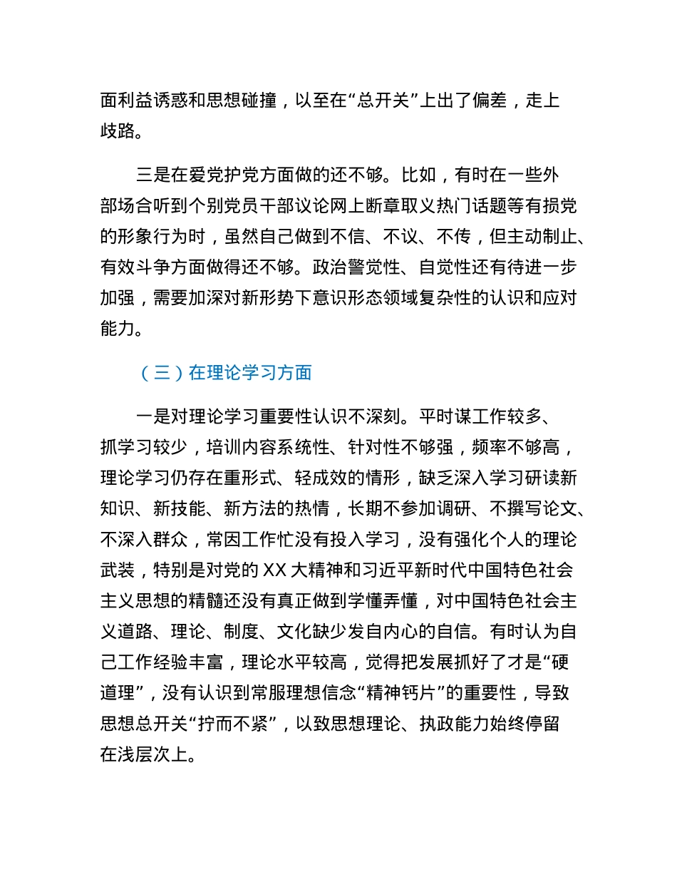 2022年度组织生活会党员干部个人对照检查材料.docx_第3页
