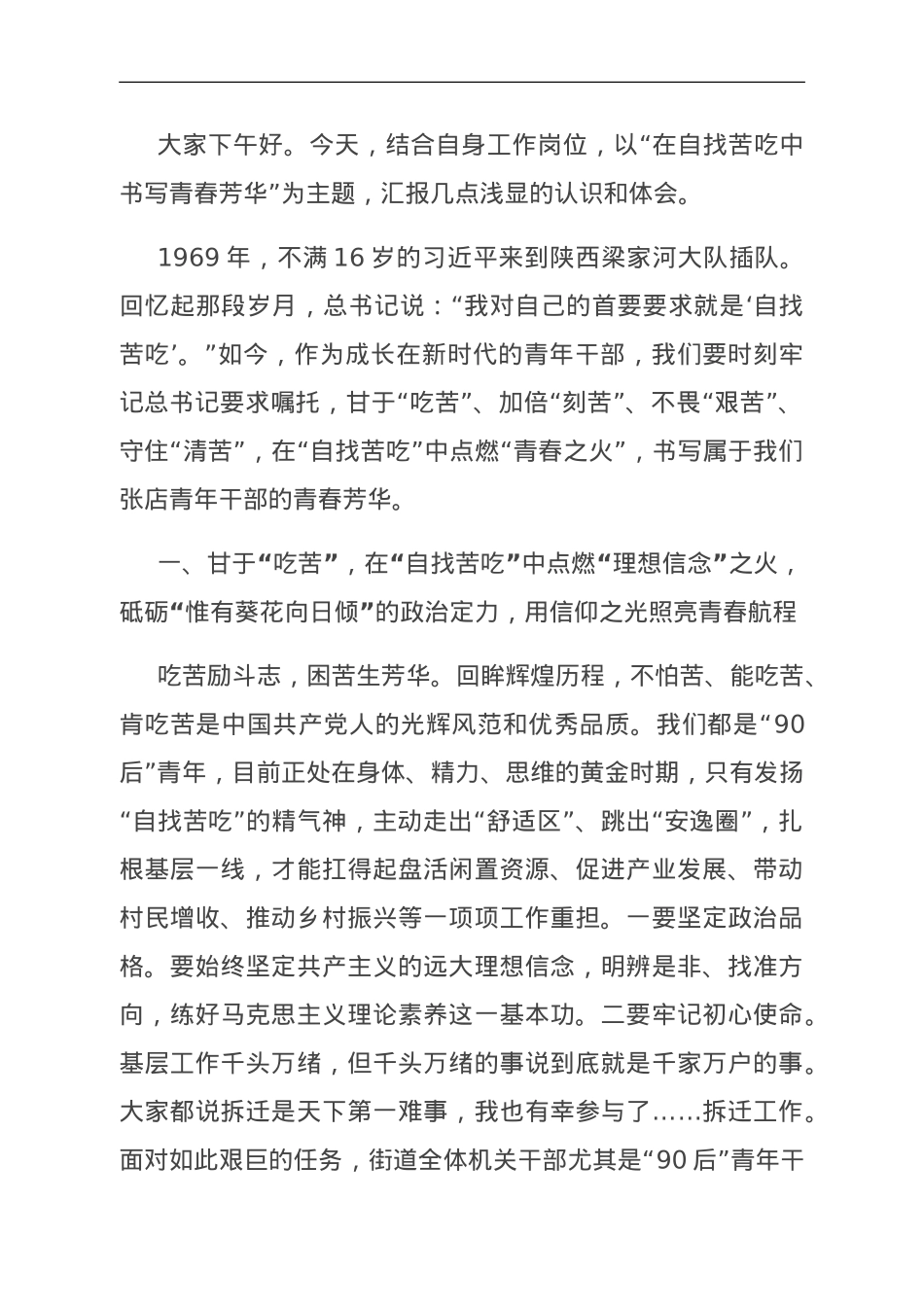 座谈发言：在“自找苦吃”中书写青春芳华.doc_第1页