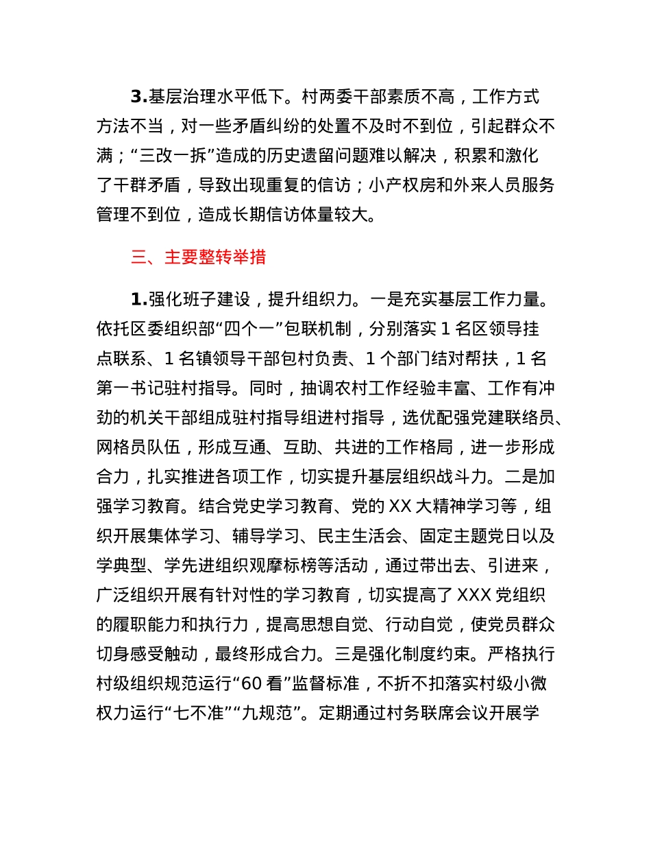 村后进党组织整转总结.docx_第2页