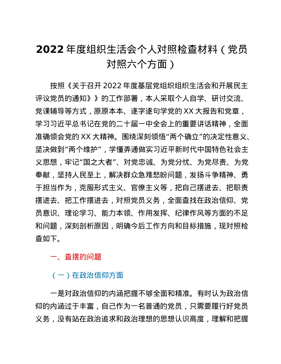 2022年度组织生活会个人对照检查材料(2).docx_第1页