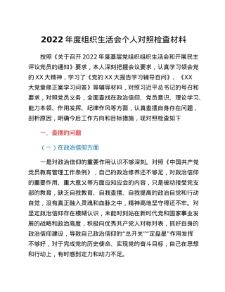2022年度组织生活会个人对照检查材料.docx
