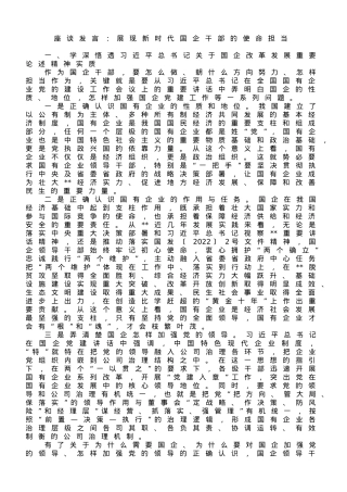 座谈发言：展现新时代国企干部的使命担当.doc