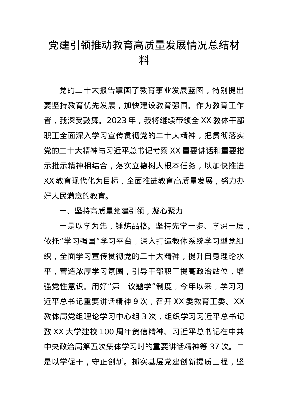 党建引领推动教育高质量发展情况总结材料.docx_第1页
