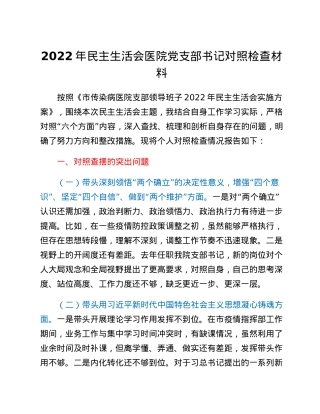 2022年民主生活会医院党支部书记对照检查材料.docx