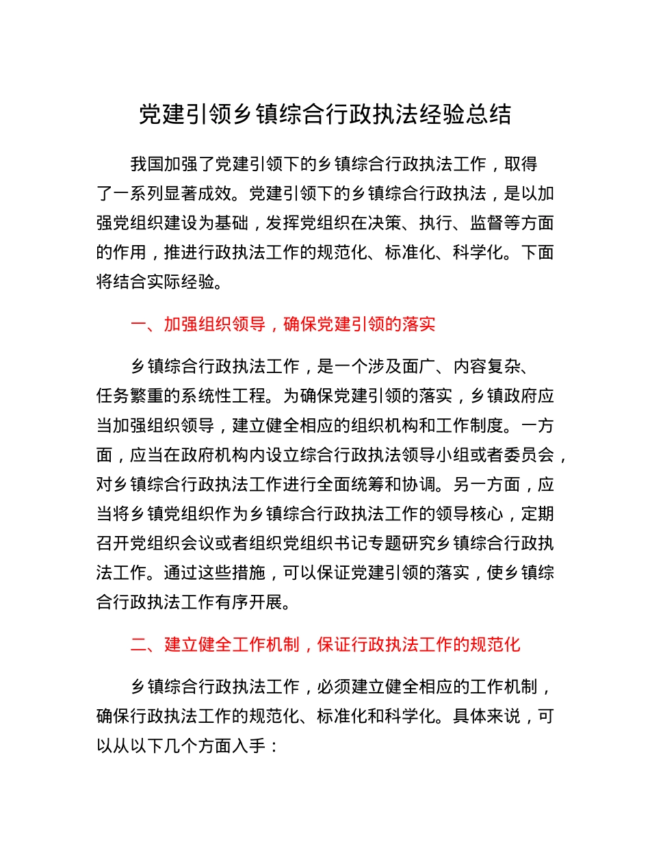 党建引领乡镇综合行政执法经验总结.docx_第1页
