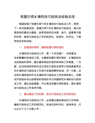 党建引领乡镇综合行政执法经验总结.docx