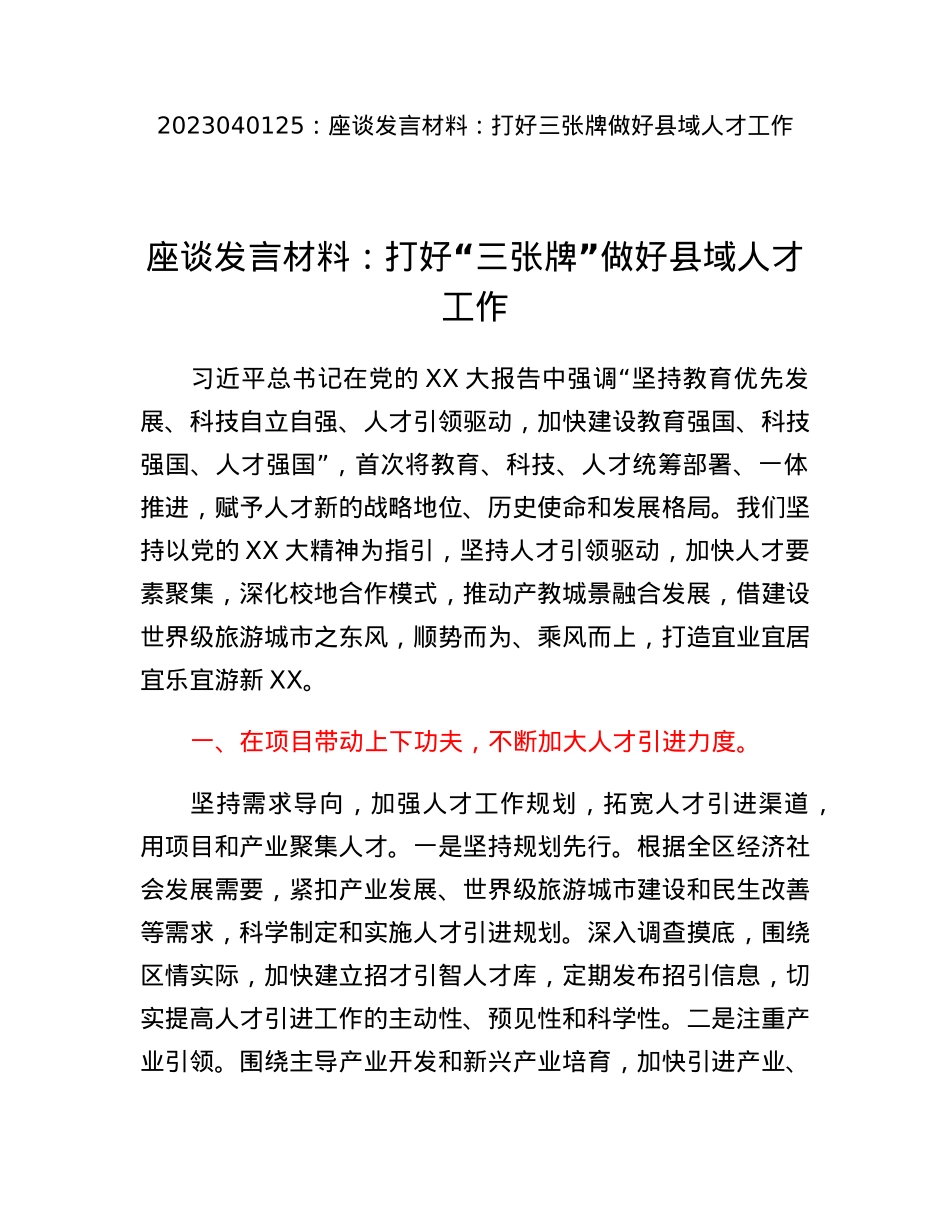 座谈发言材料：打好三张牌做好县域人才工作.docx_第1页