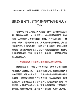 座谈发言材料：打好三张牌做好县域人才工作.docx