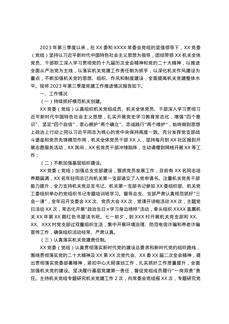 党委（党组）2023年第三季度党建工作总结.docx_第1页