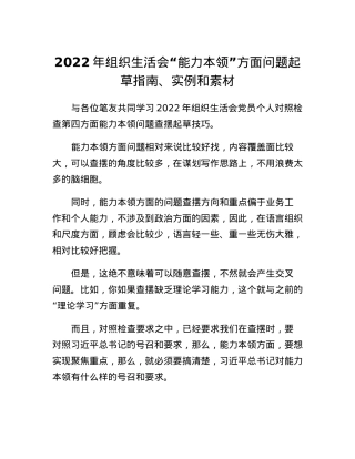 2022年组织生活会能力本领方面问题起草指南、实例和素材.docx