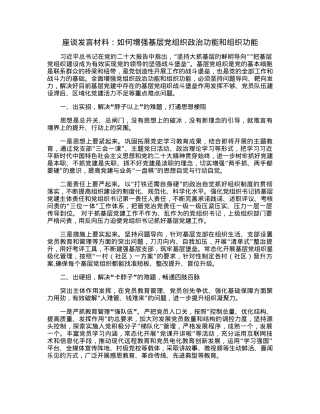 座谈发言材料：如何增强基层党组织政治功能和组织功能.docx