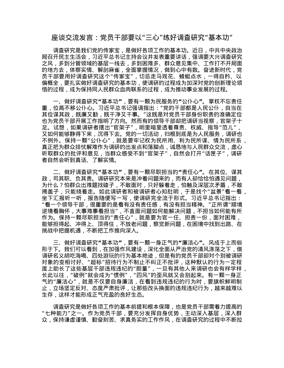 座谈交流发言：党员干部要以“三心”练好调查研究“基本功”.docx_第1页