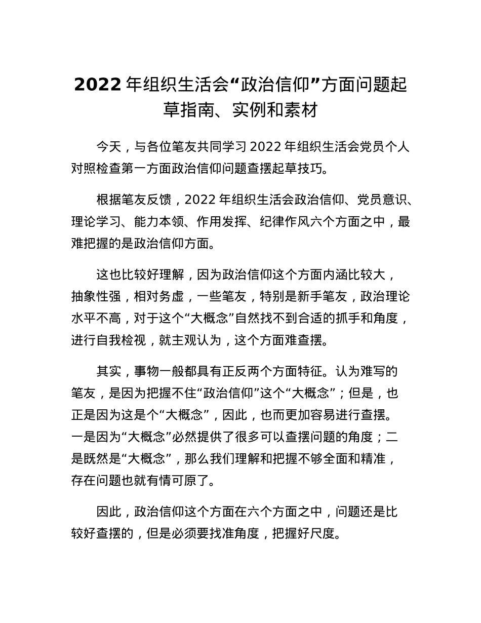 2022年组织生活会政治信仰方面问题起草指南、实例和素材.docx_第1页