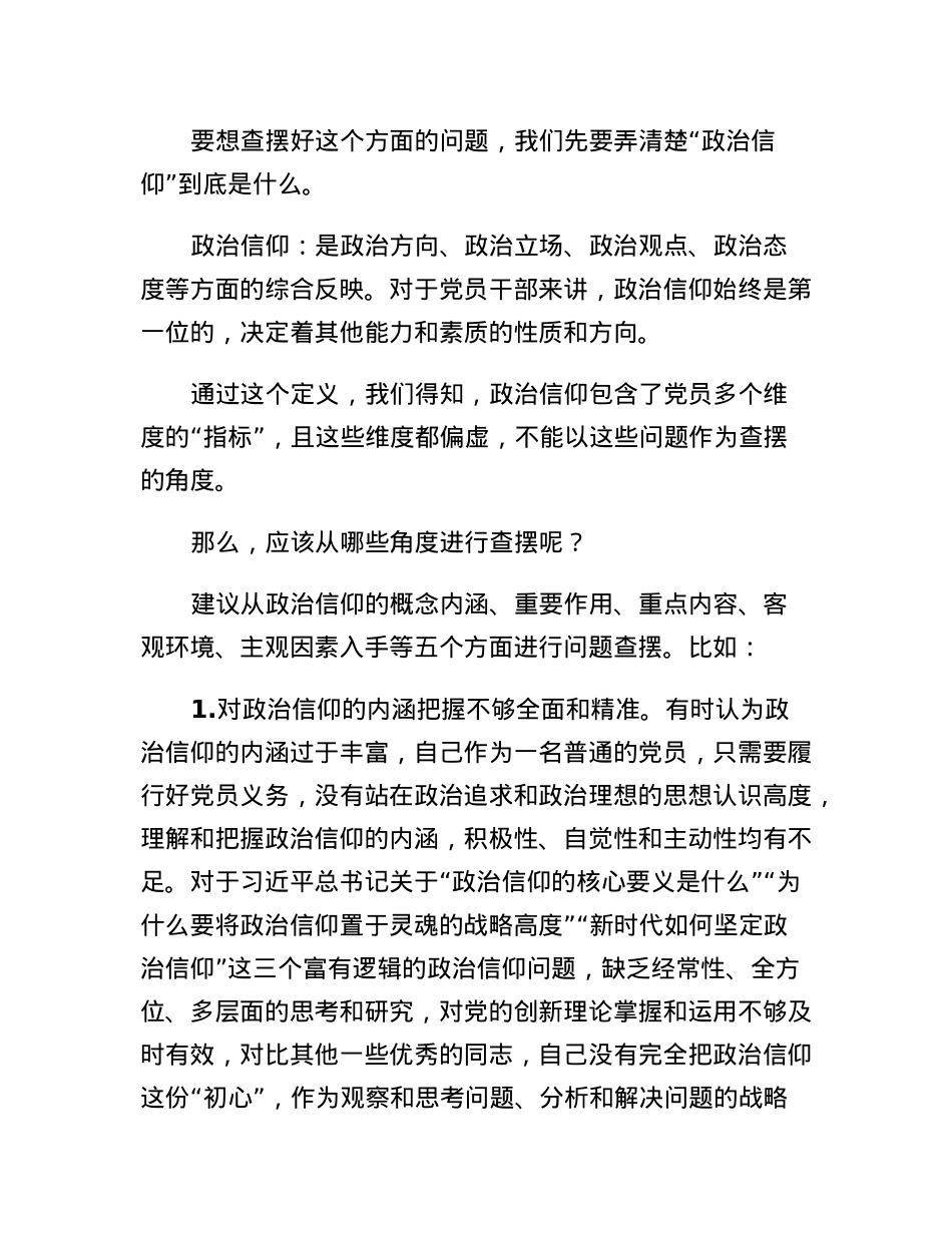 2022年组织生活会政治信仰方面问题起草指南、实例和素材.docx_第2页