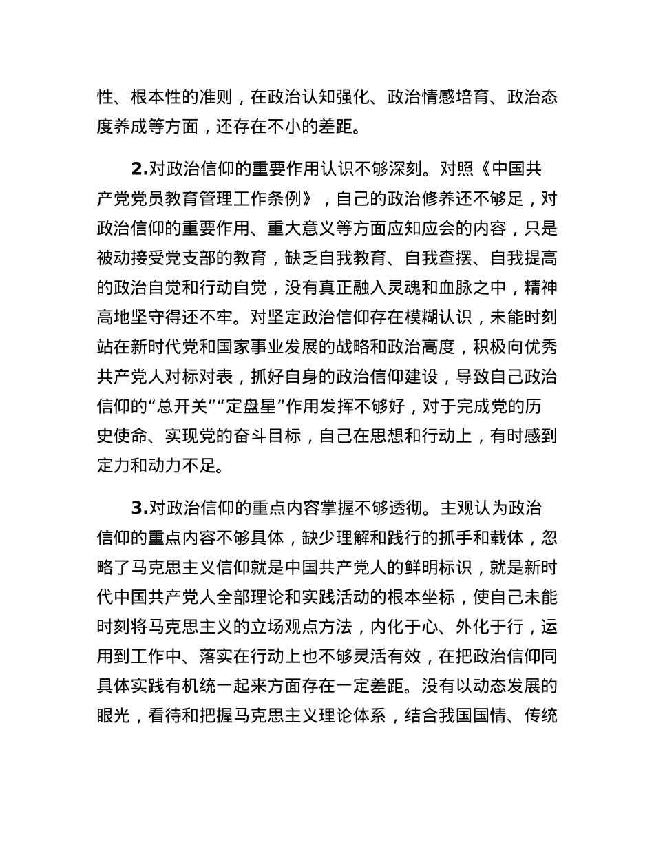 2022年组织生活会政治信仰方面问题起草指南、实例和素材.docx_第3页