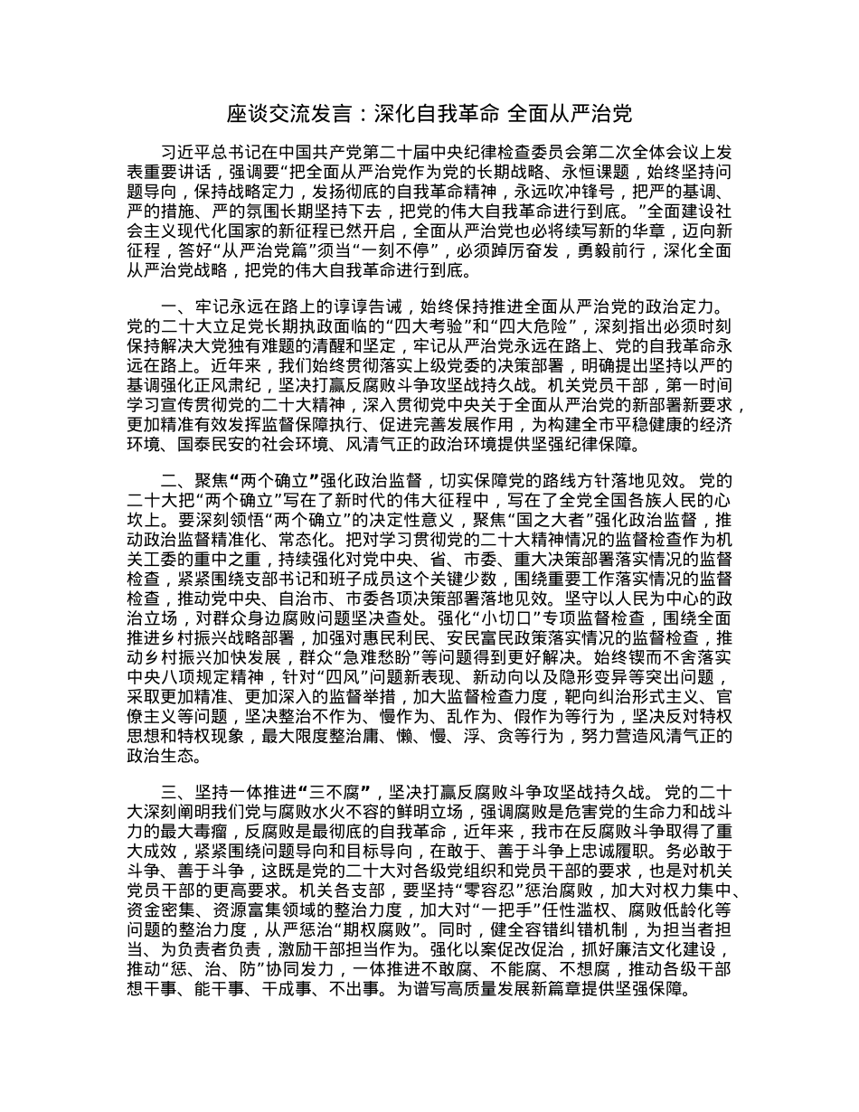 座谈交流发言：深化自我革命全面从严治党.docx_第1页