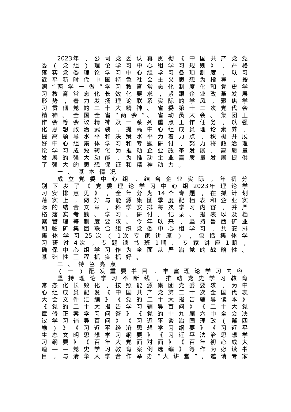 党委理论学习中心组上半年学习总结.docx_第1页