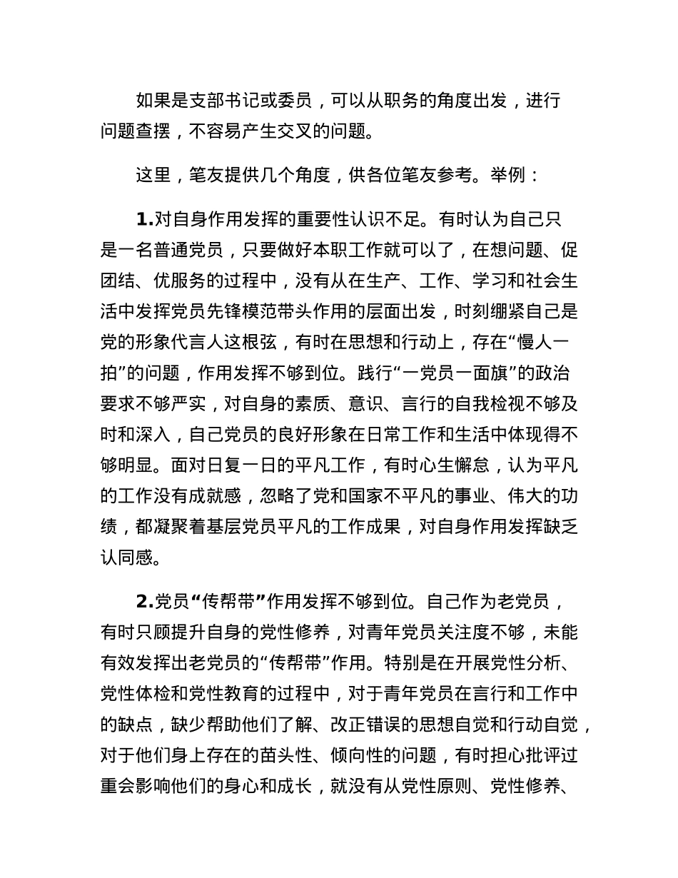 2022年组织生活会作用发挥方面问题起草指南、实例和素材.docx_第2页