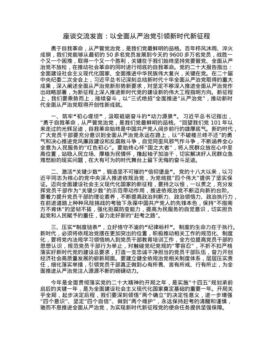 座谈交流发言：以全面从严治党引领新时代新征程.docx_第1页