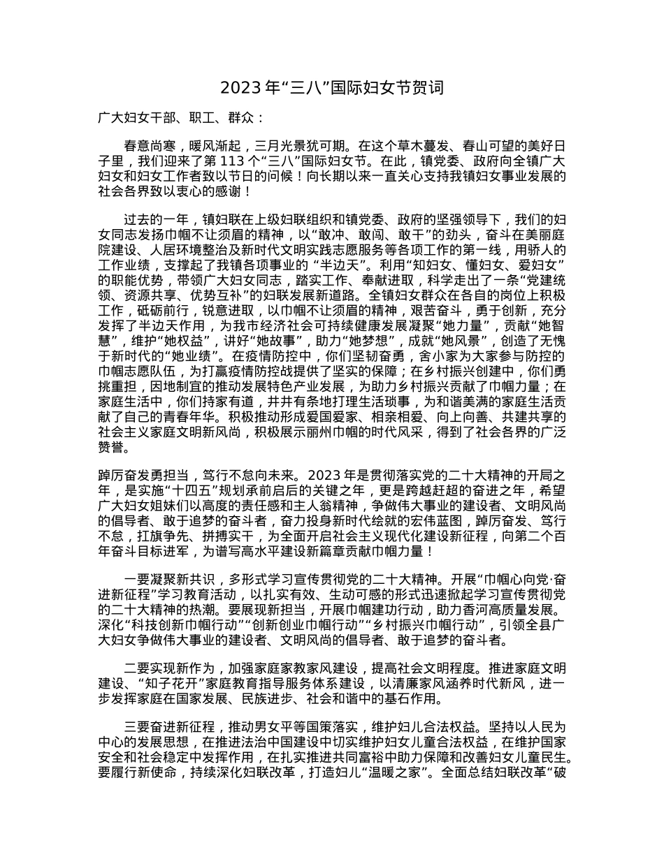 2023年“三八”国际妇女节贺词.docx_第1页