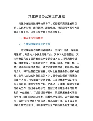 党政综合办公室工作总结.docx