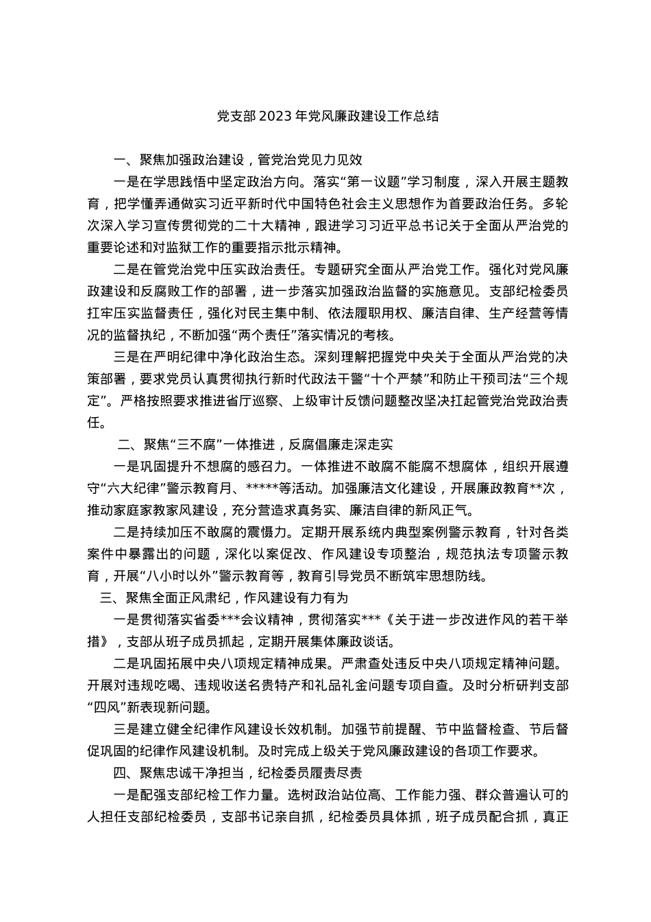 党支部2023年党风廉政建设工作总结.docx_第1页