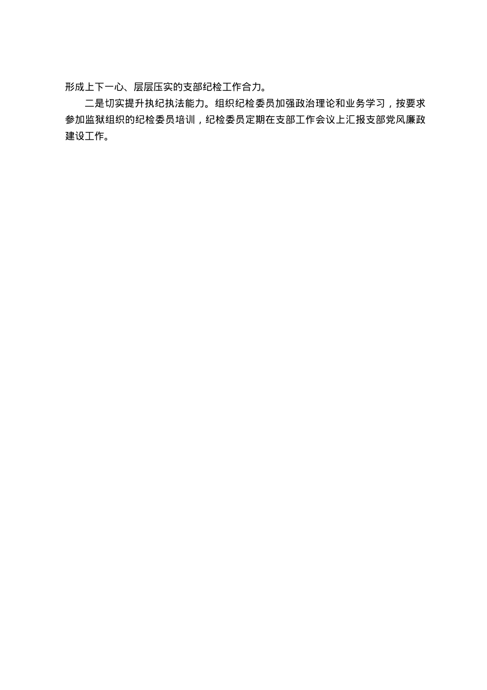 党支部2023年党风廉政建设工作总结.docx_第2页