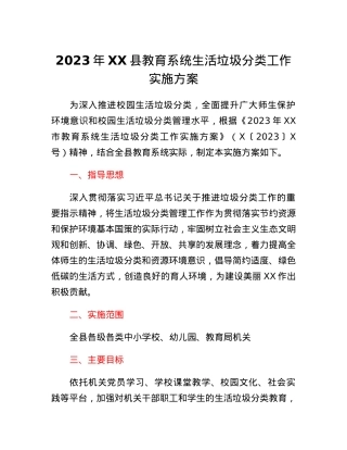 2023年XX县教育系统生活垃圾分类工作实施方案.docx