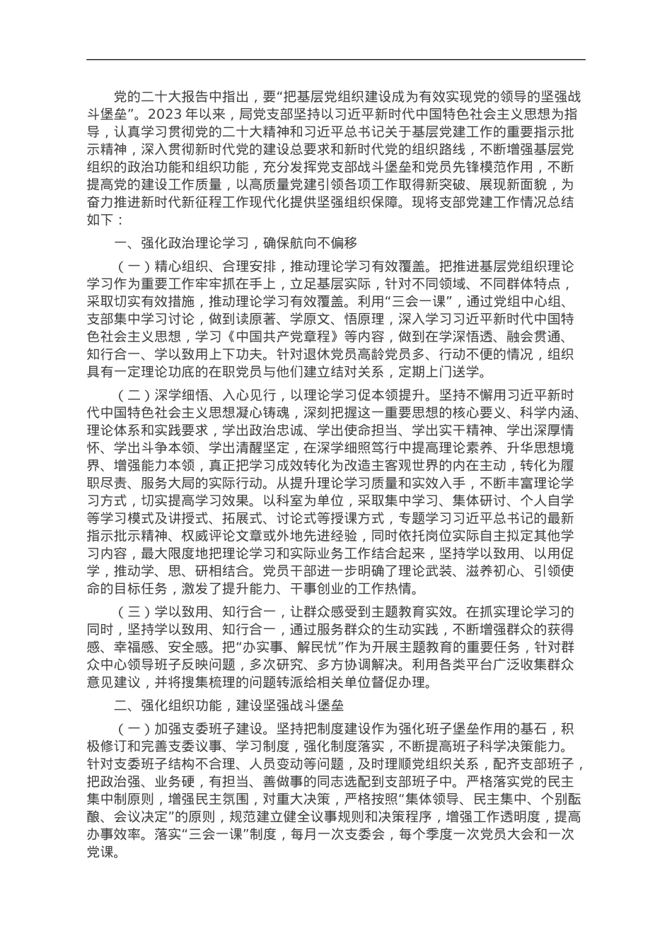 党支部2023年党建工作总结和2024年工作打算.doc_第1页
