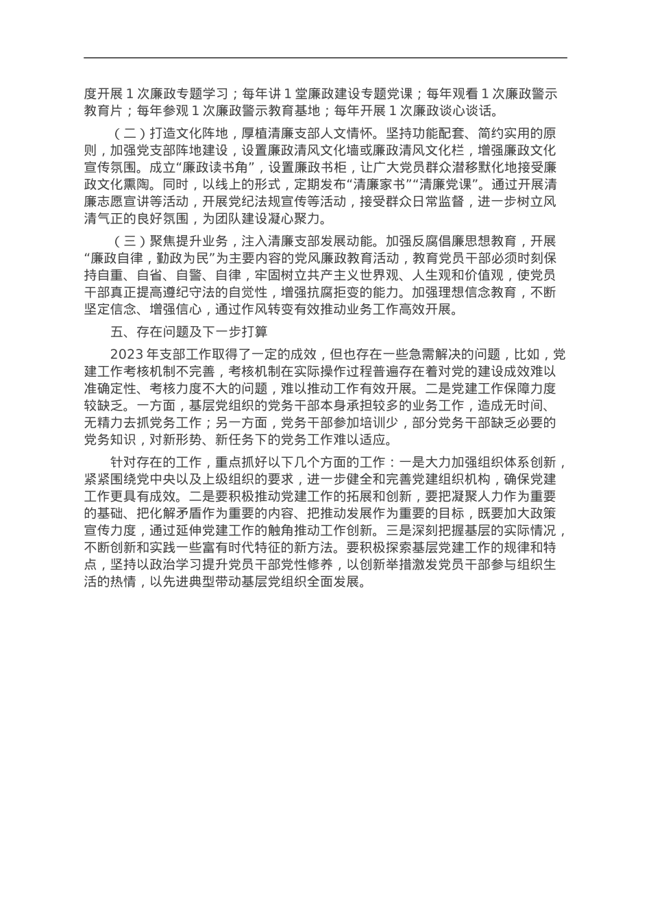 党支部2023年党建工作总结和2024年工作打算.doc_第3页