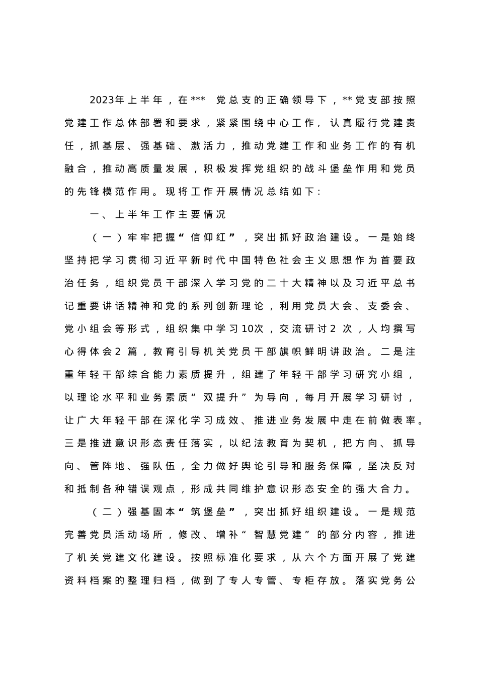 党支部2023年上半年工作总结及下半年工作计划.doc_第1页