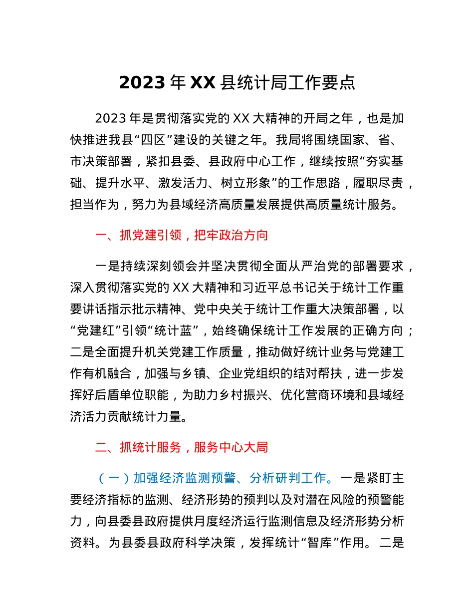 2023年XX县统计局工作要点.docx_第1页