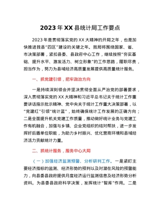 2023年XX县统计局工作要点.docx
